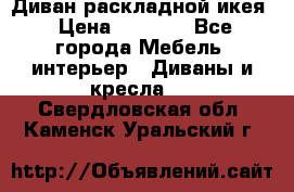 Диван раскладной икея › Цена ­ 8 500 - Все города Мебель, интерьер » Диваны и кресла   . Свердловская обл.,Каменск-Уральский г.